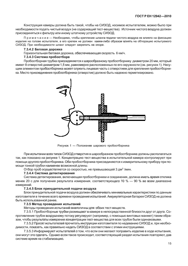 ГОСТ Р ЕН 12942/А1/А2-2010