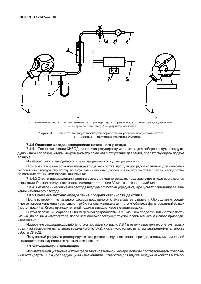 ГОСТ Р ЕН 12942/А1/А2-2010