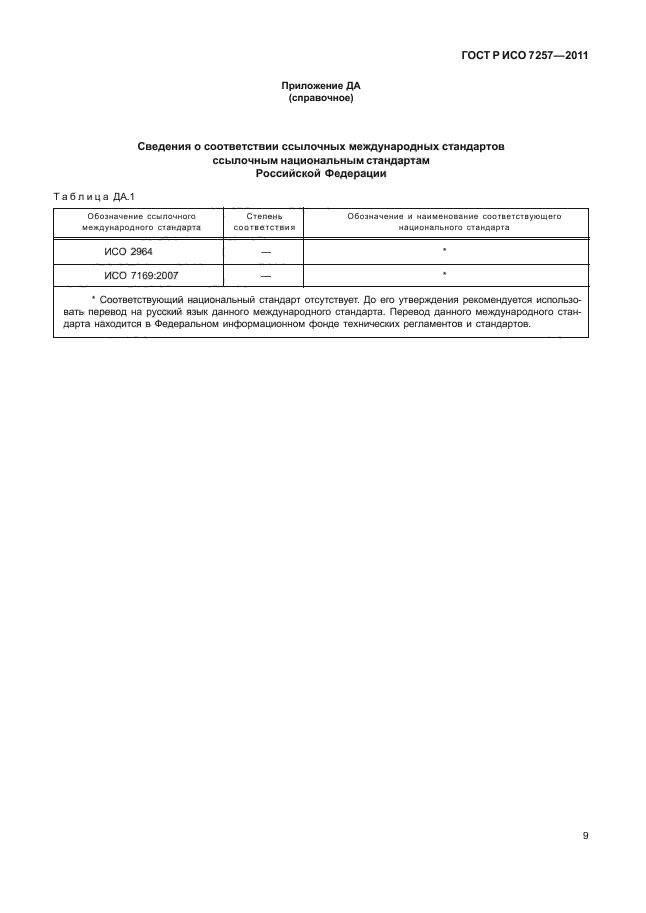 ГОСТ Р ИСО 7257-2011