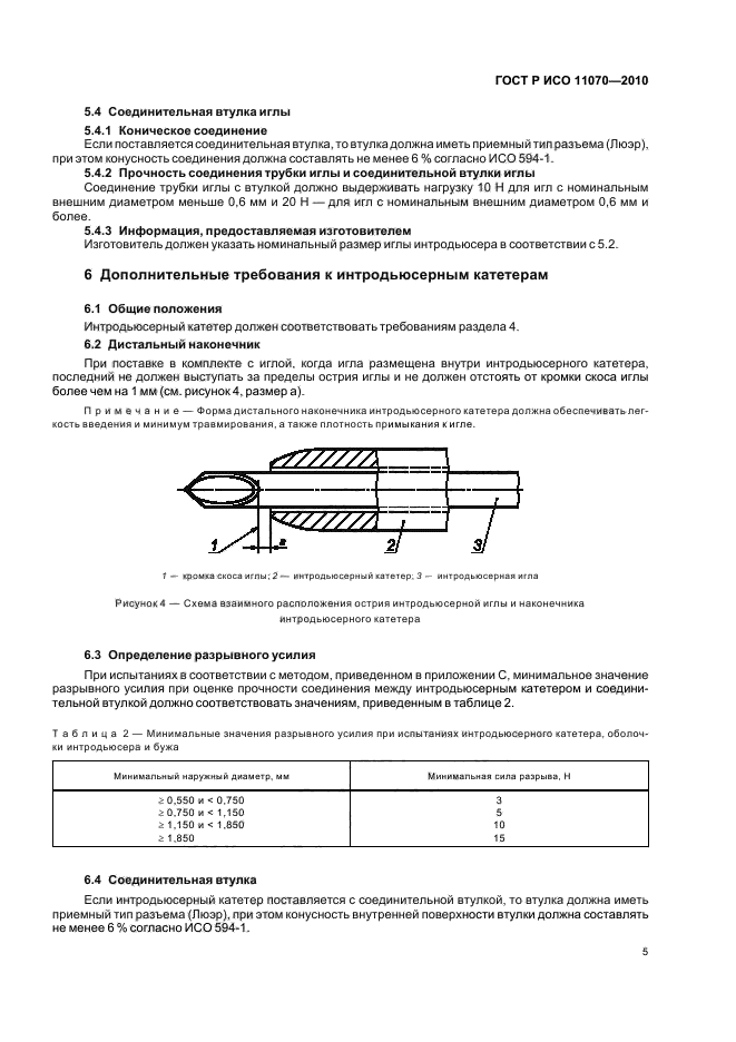 ГОСТ Р ИСО 11070-2010