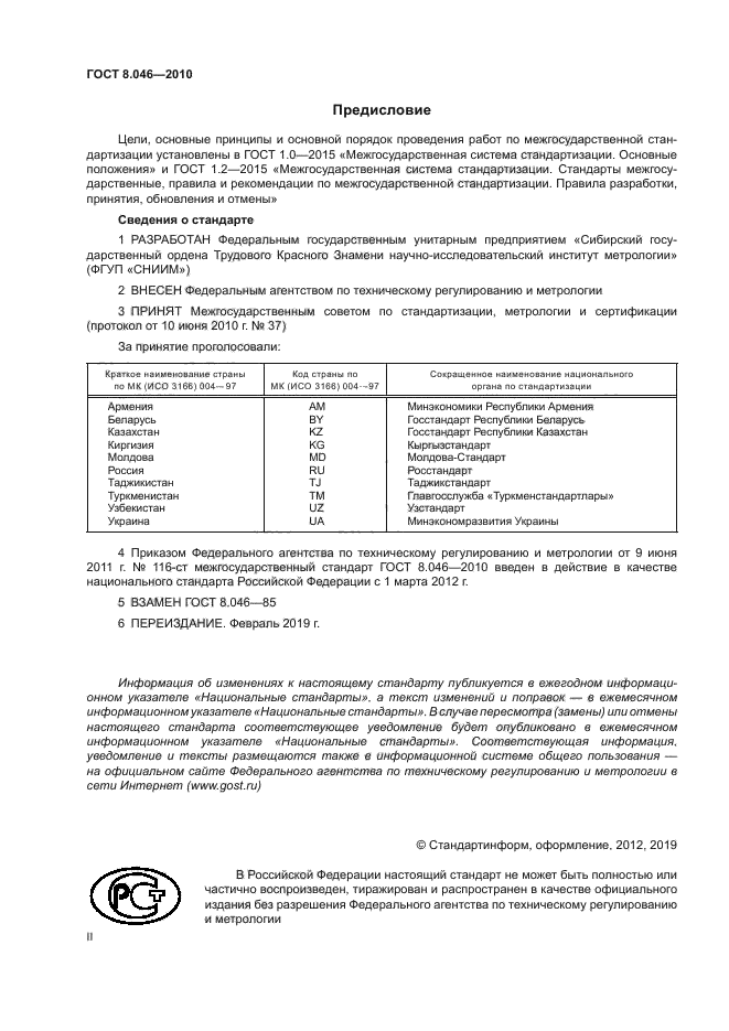 ГОСТ 8.046-2010