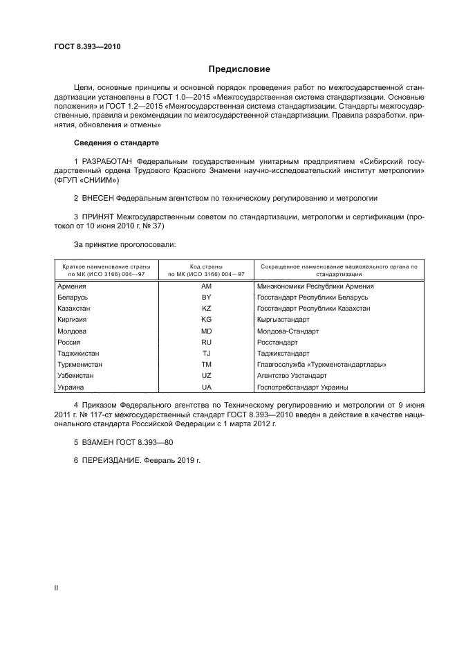 ГОСТ 8.393-2010