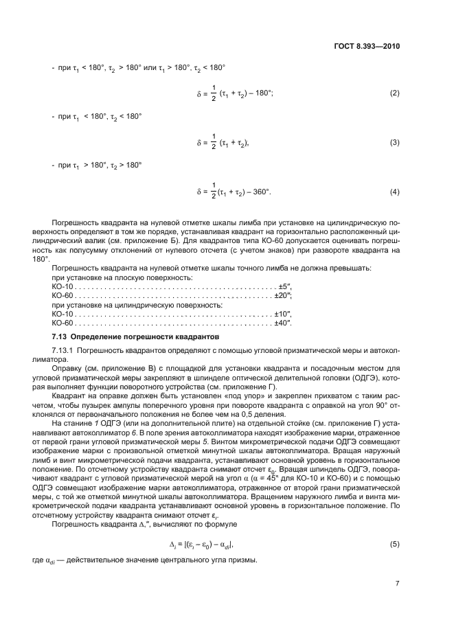 ГОСТ 8.393-2010