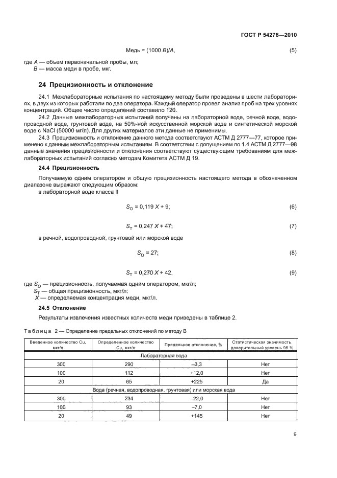 ГОСТ Р 54276-2010