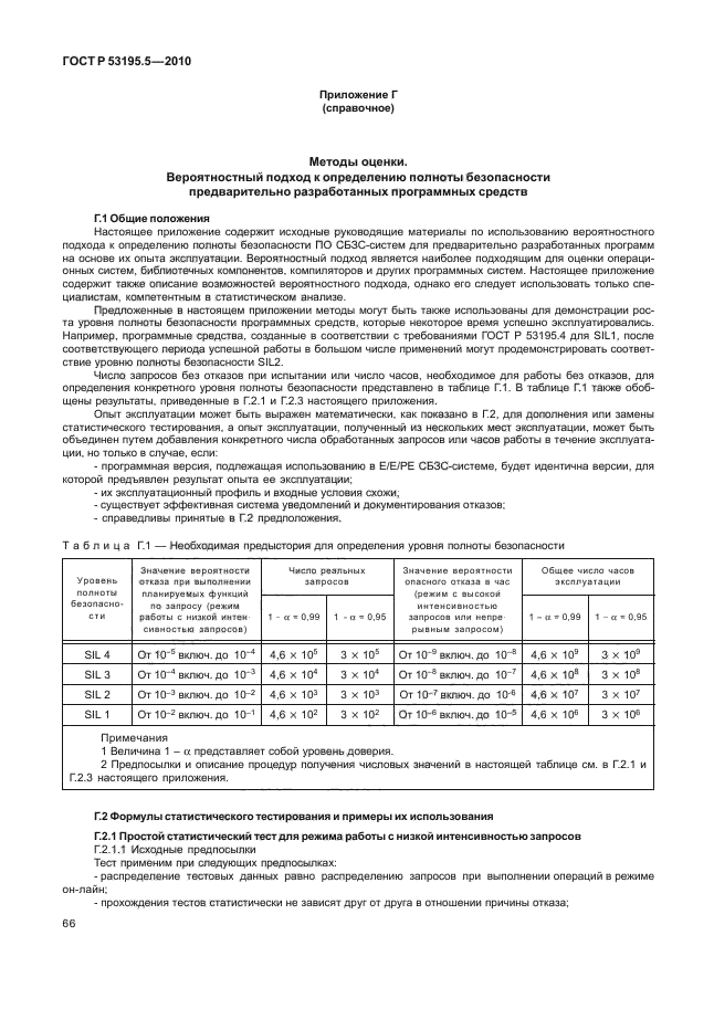 ГОСТ Р 53195.5-2010