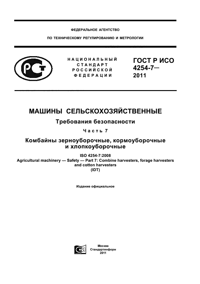 ГОСТ Р ИСО 4254-7-2011