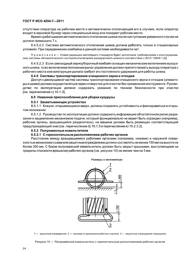 ГОСТ Р ИСО 4254-7-2011