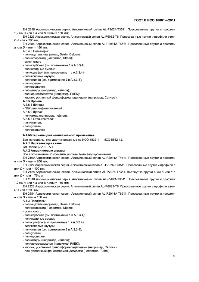 ГОСТ Р ИСО 16061-2011