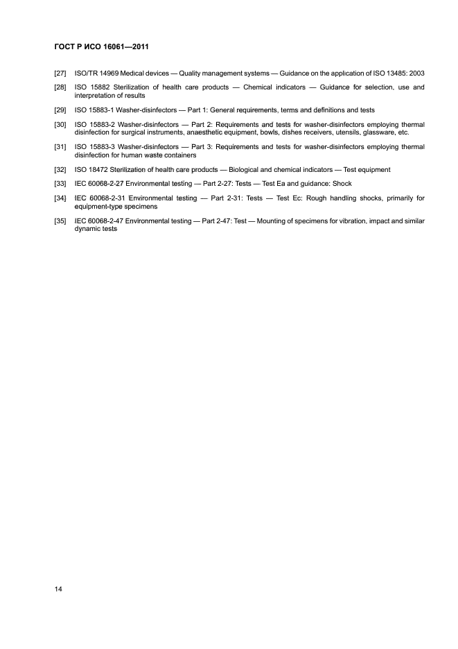 ГОСТ Р ИСО 16061-2011