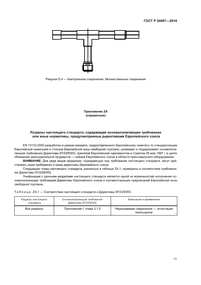 ГОСТ Р 54007-2010