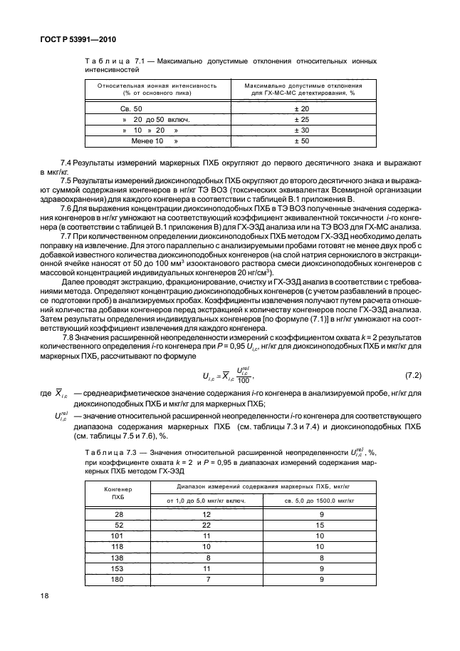 ГОСТ Р 53991-2010