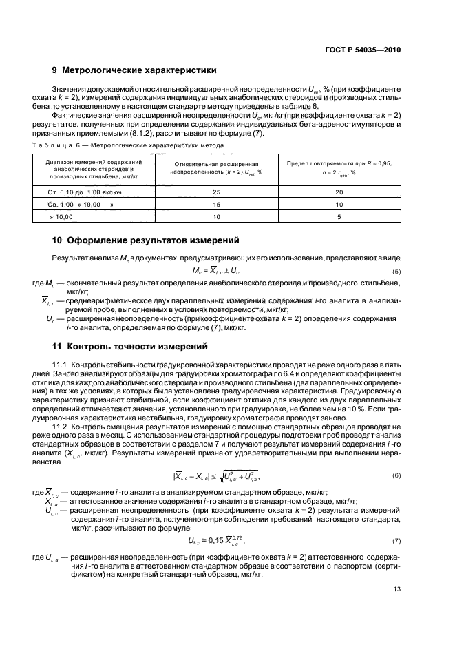 ГОСТ Р 54035-2010