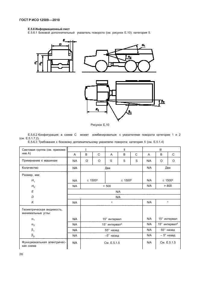 ГОСТ Р ИСО 12509-2010