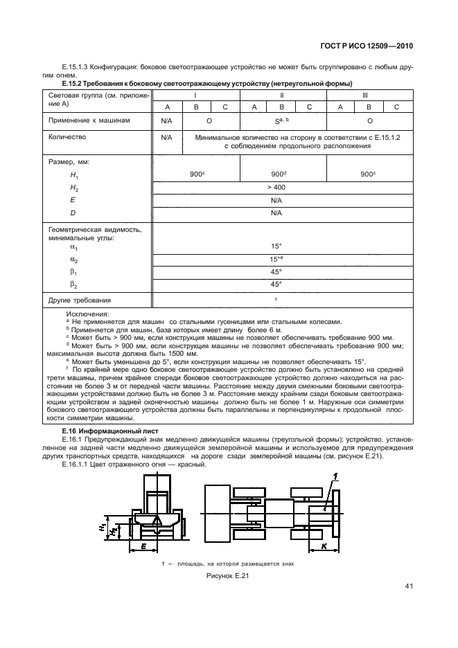 ГОСТ Р ИСО 12509-2010