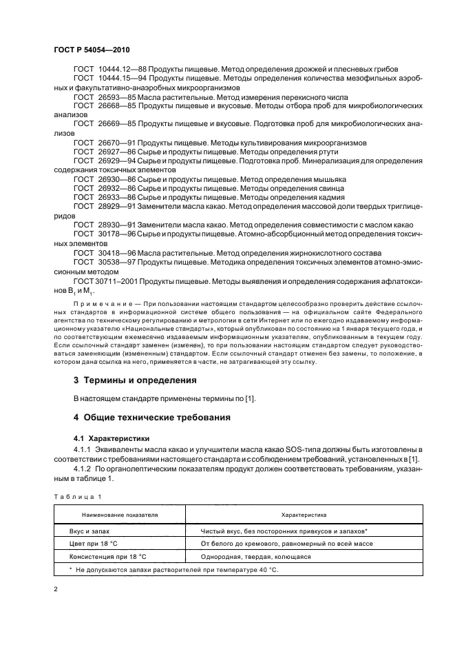 ГОСТ Р 54054-2010