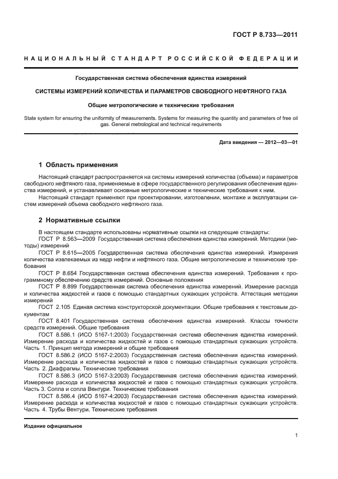 ГОСТ Р 8.733-2011