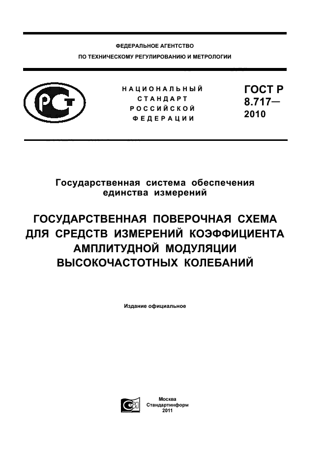 ГОСТ Р 8.717-2010