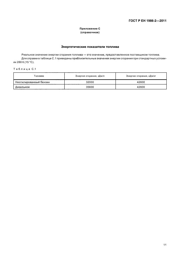 ГОСТ Р ЕН 1986-2-2011