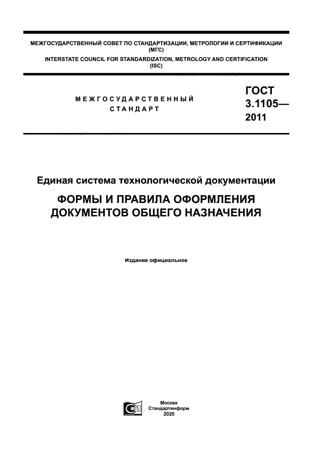 ГОСТ 3.1105-2011