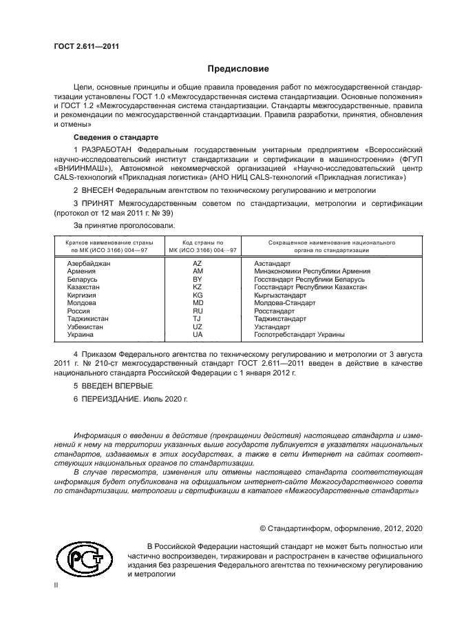 ГОСТ 2.611-2011