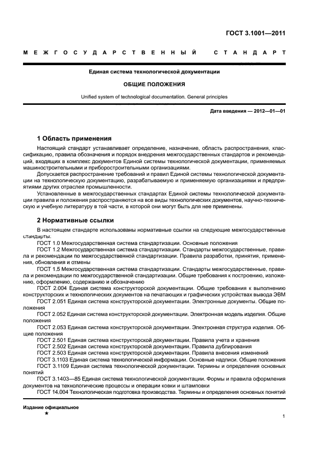 ГОСТ 3.1001-2011