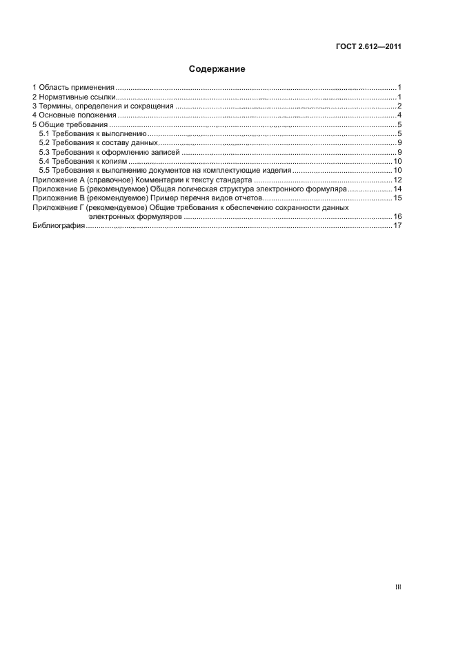 ГОСТ 2.612-2011