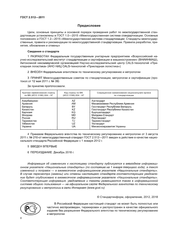 ГОСТ 2.512-2011