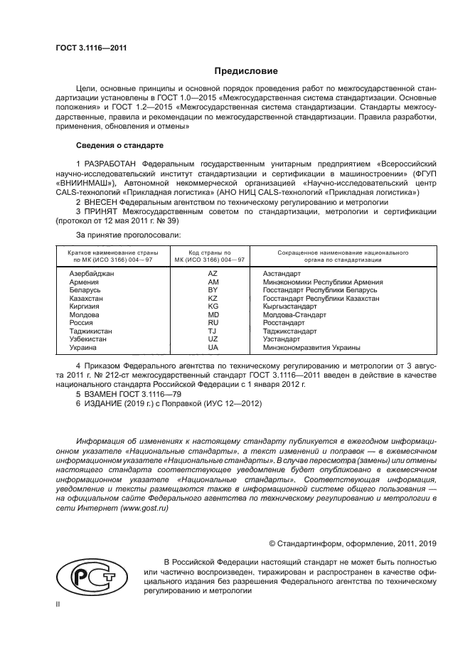 ГОСТ 3.1116-2011