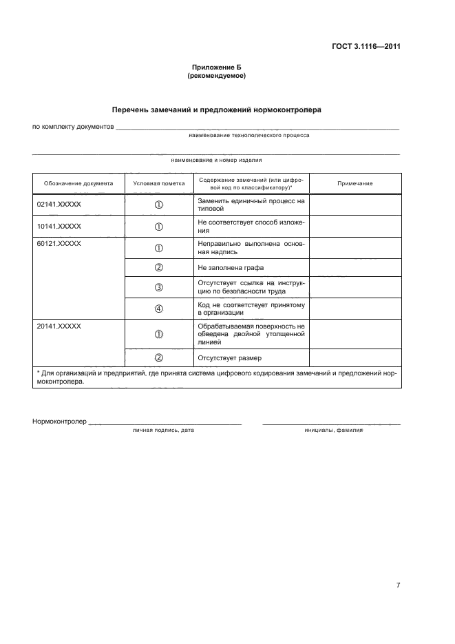 ГОСТ 3.1116-2011