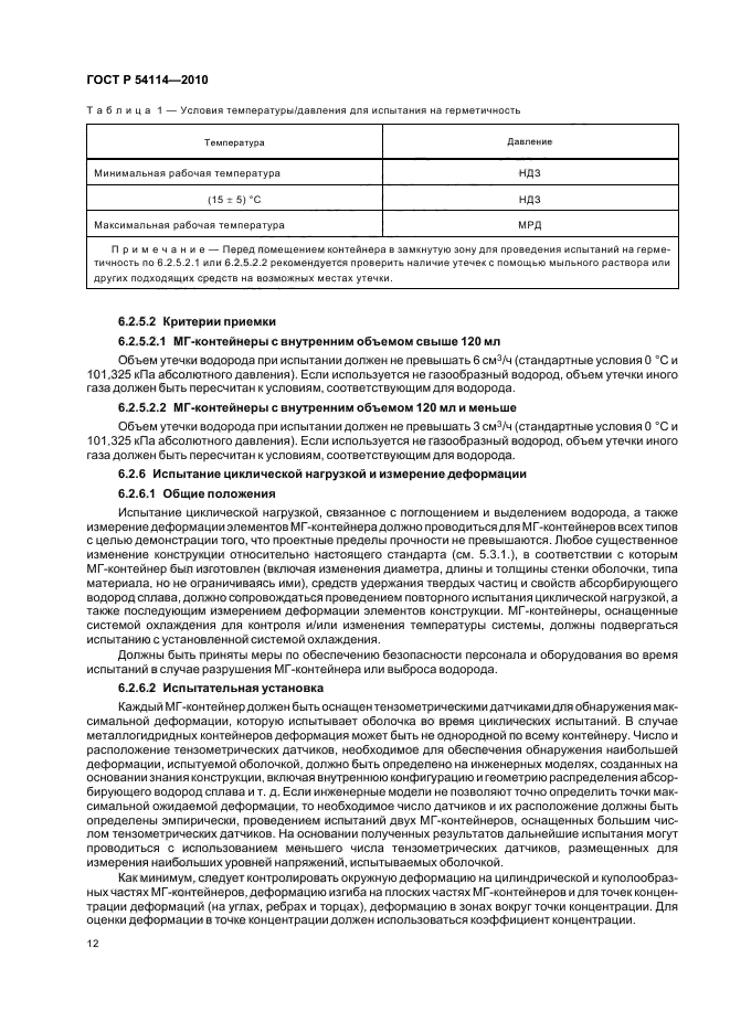 ГОСТ Р 54114-2010