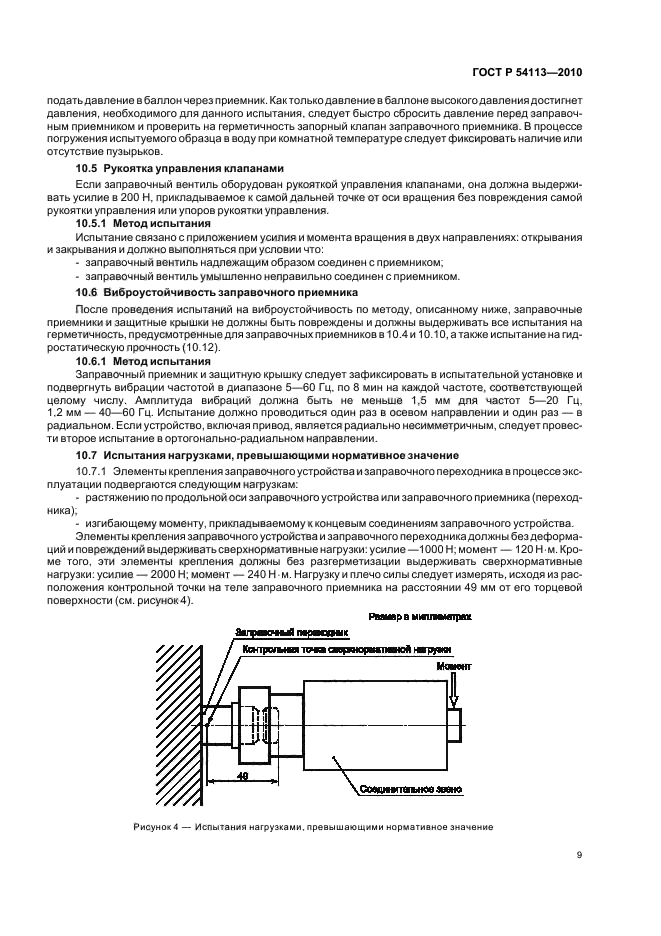 ГОСТ Р 54113-2010