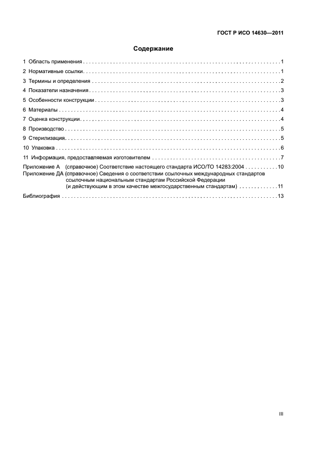 ГОСТ Р ИСО 14630-2011