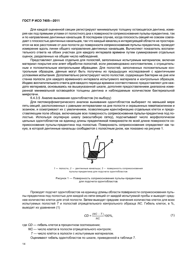 ГОСТ Р ИСО 7405-2011