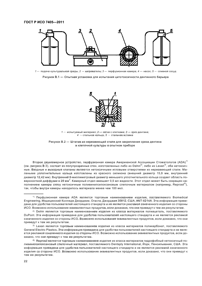 ГОСТ Р ИСО 7405-2011