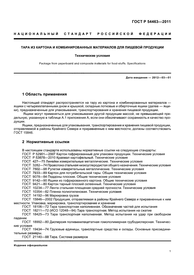 ГОСТ Р 54463-2011