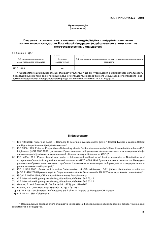 ГОСТ Р ИСО 11475-2010