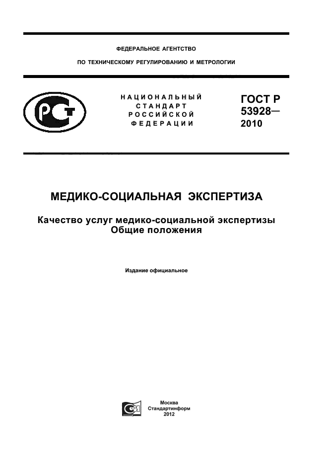 ГОСТ Р 53928-2010