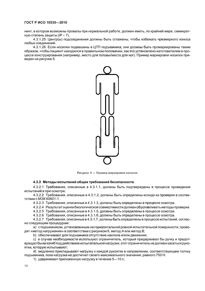 ГОСТ Р ИСО 10535-2010