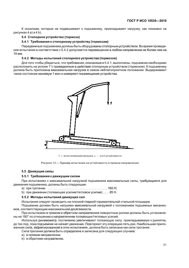 ГОСТ Р ИСО 10535-2010