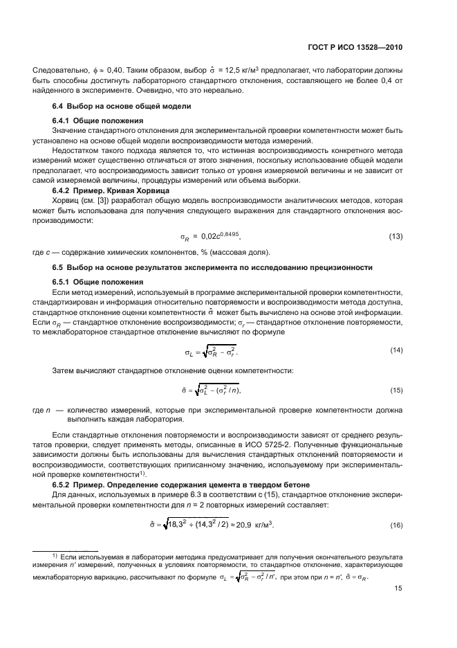 ГОСТ Р ИСО 13528-2010