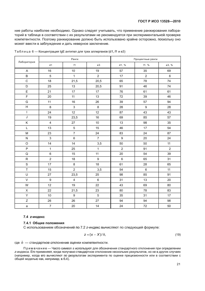 ГОСТ Р ИСО 13528-2010