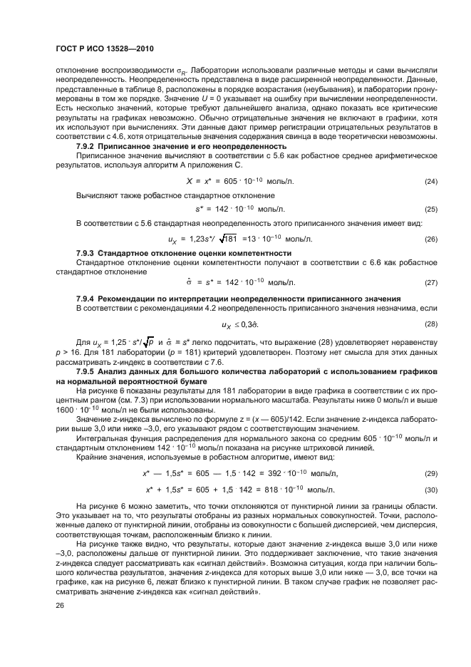 ГОСТ Р ИСО 13528-2010