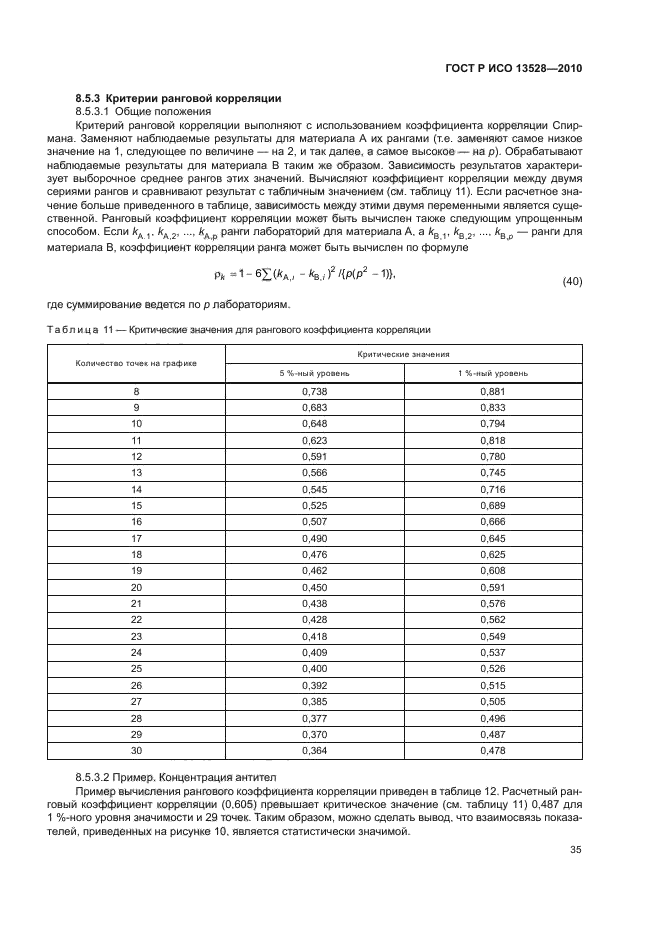 ГОСТ Р ИСО 13528-2010