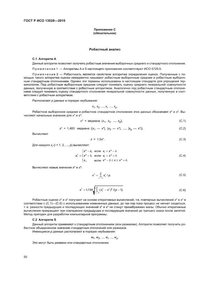 ГОСТ Р ИСО 13528-2010
