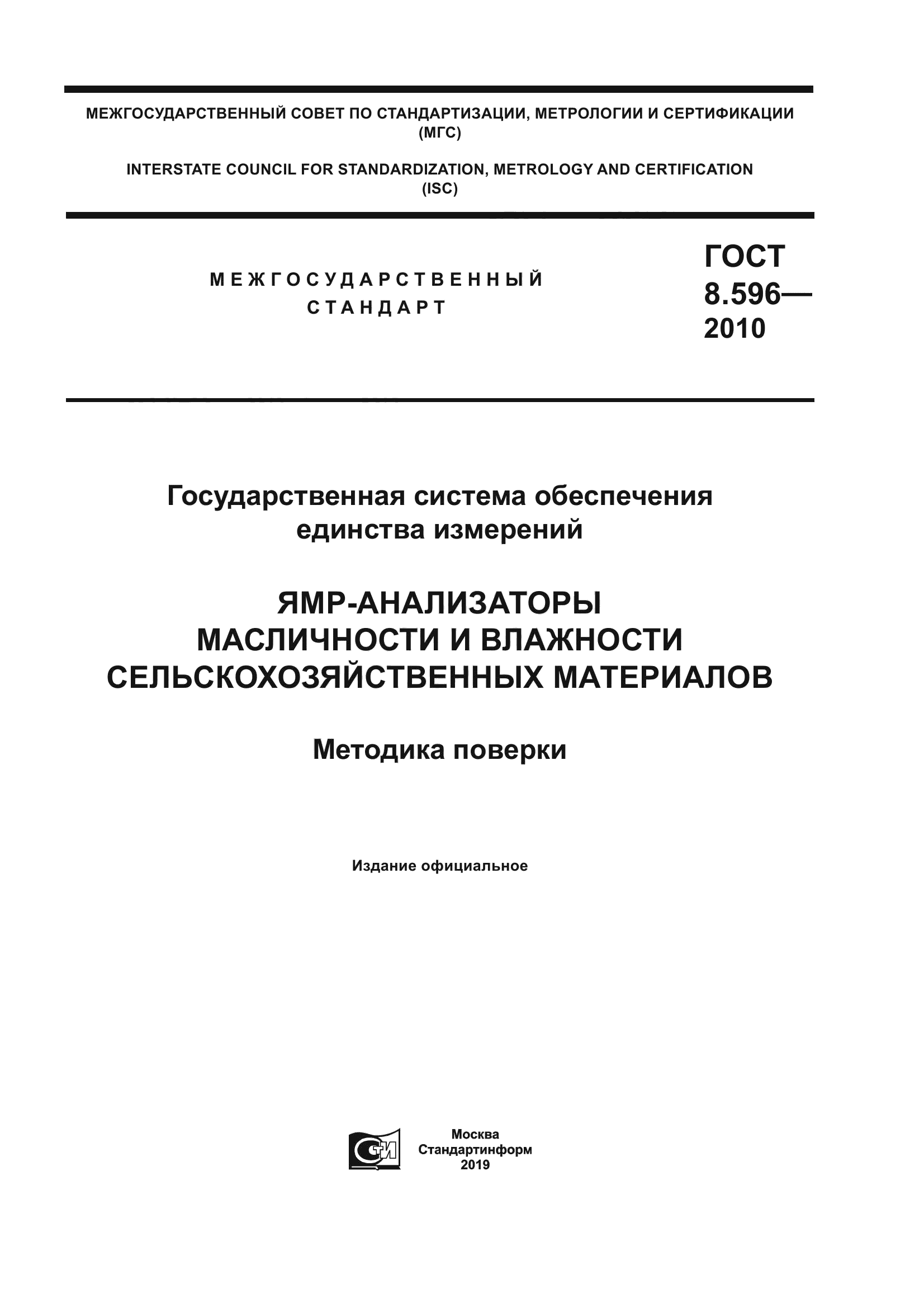 ГОСТ 8.596-2010