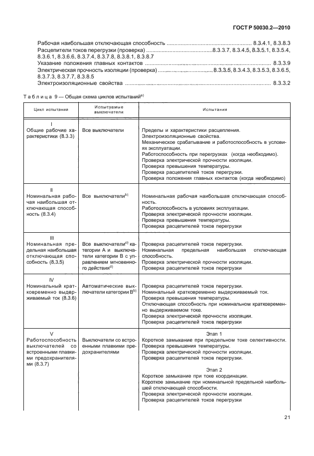 ГОСТ Р 50030.2-2010