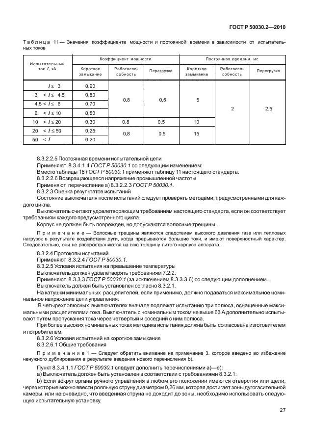 ГОСТ Р 50030.2-2010