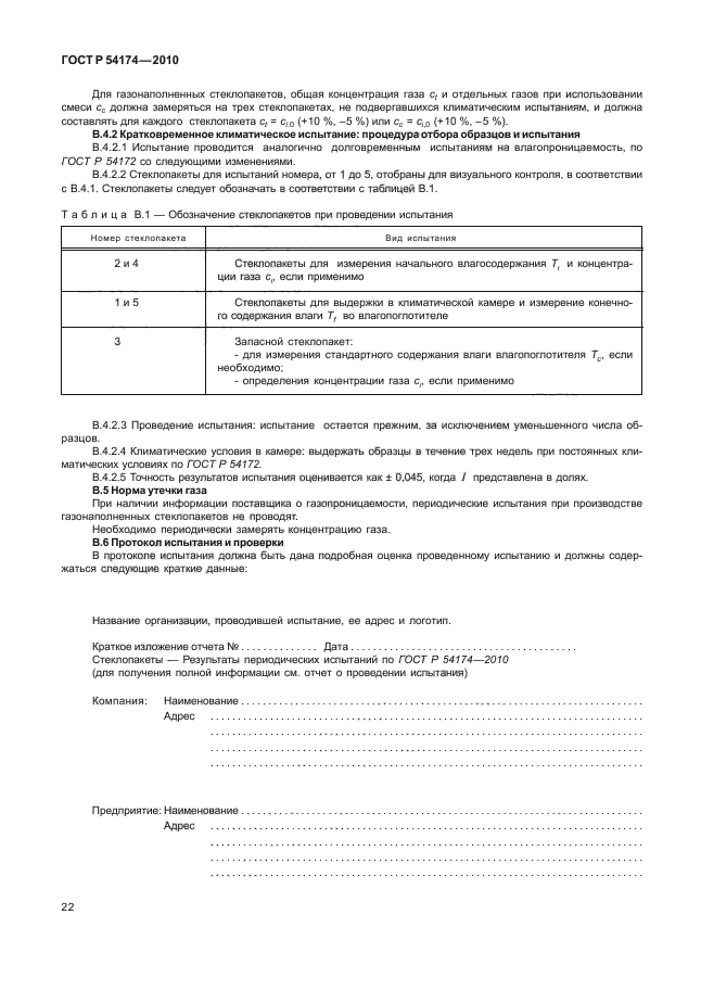 ГОСТ Р 54174-2010