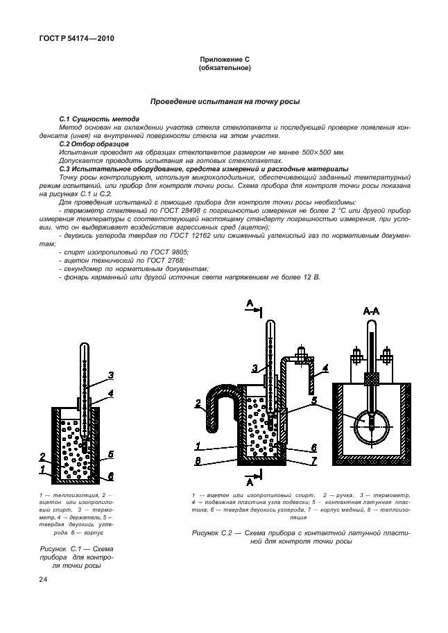 ГОСТ Р 54174-2010