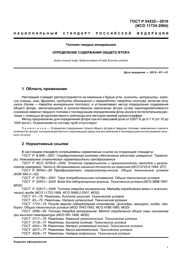 ГОСТ Р 54222-2010